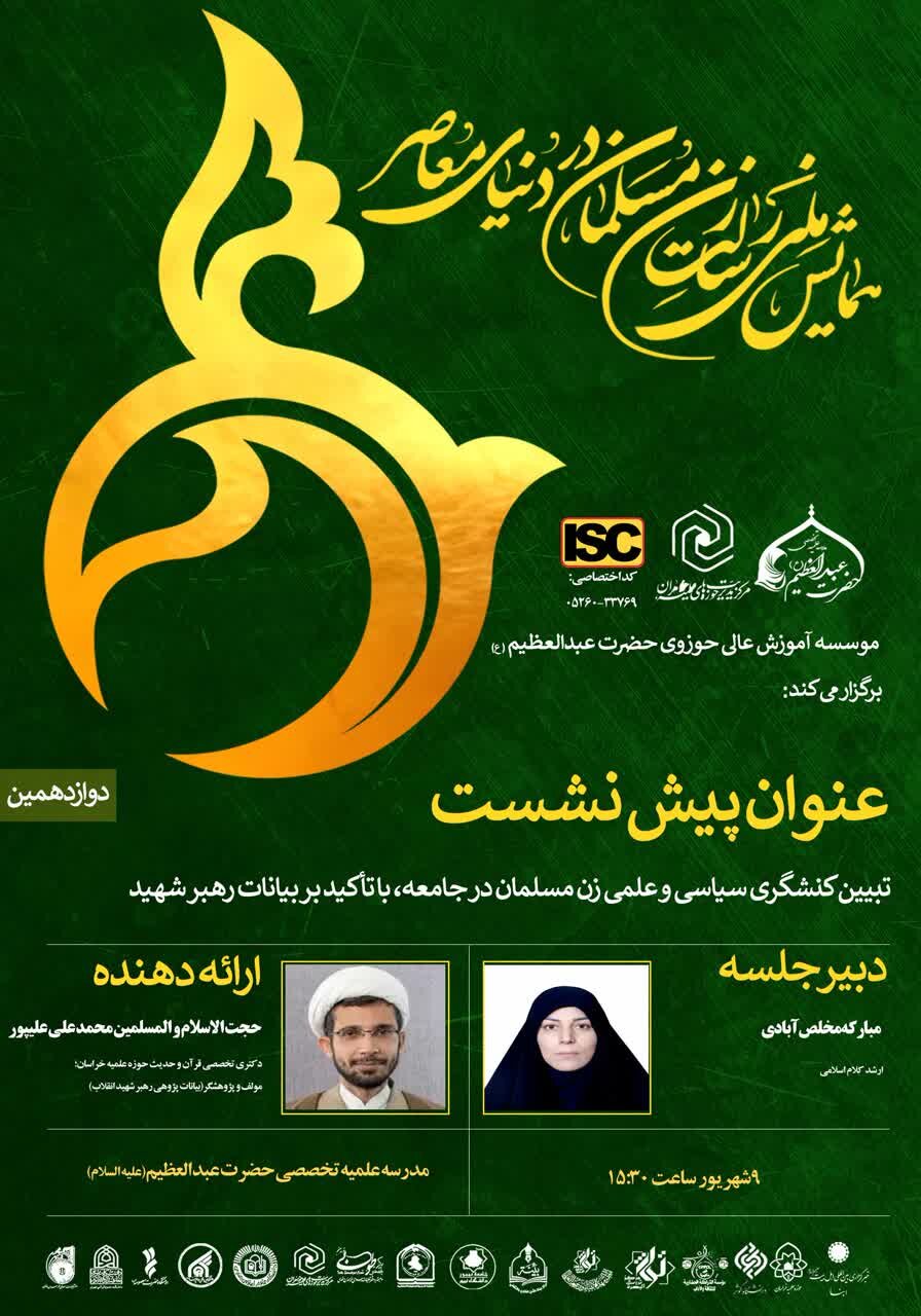 پیش‌نشست همایش ملی «رسالت زن مسلمان در دنیای معاصر» برگزار شد