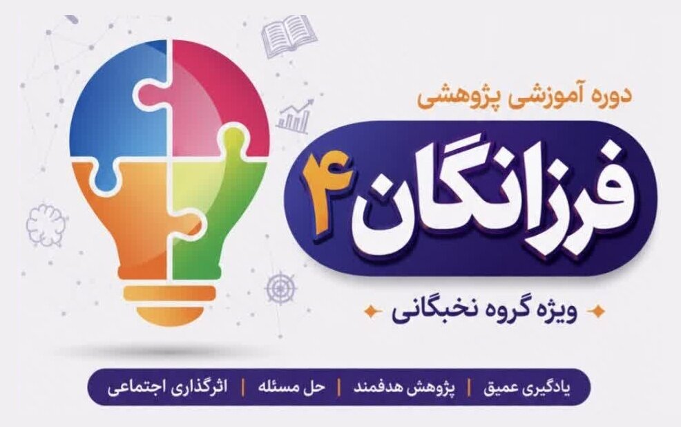 کارگاره‌های نخبگانی؛ فرزانگان به سال چهارم رسید
