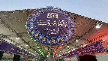 ویدیو | نمایشگاه شهر وقف در قم برگزار شد