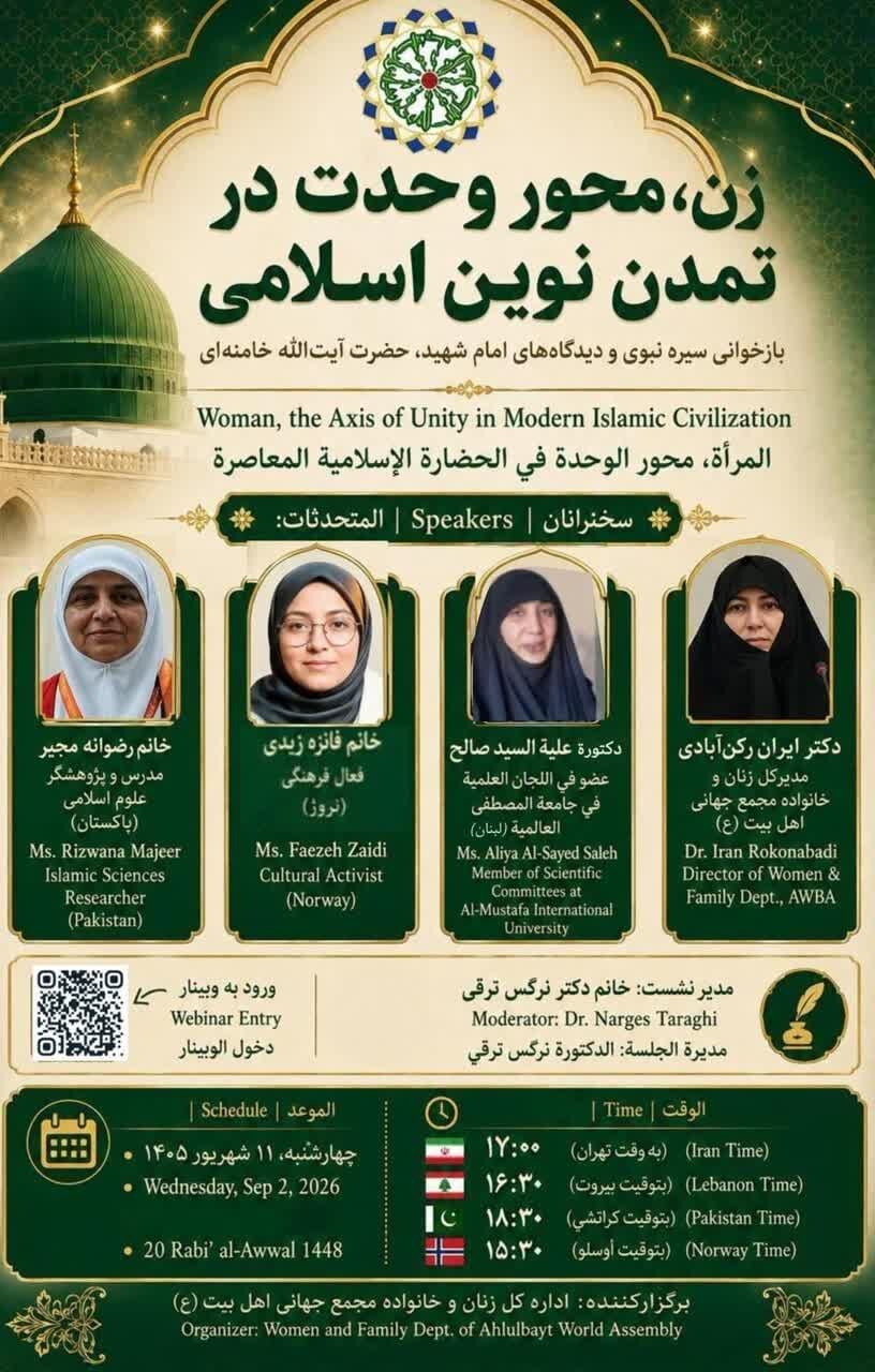 وبینار بین‌المللی »زن، محور وحدت در تمدن نوین اسلامی« برگزار شد