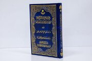 إصدار كتاب "الآيات والروايات المشتركة عن الصديق والصديقة" (عليهما السلام)