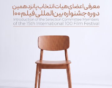 پانزدهمین جشنواره فیلم ۱۰۰ اعضای هیئت انتخاب خود را شناخت