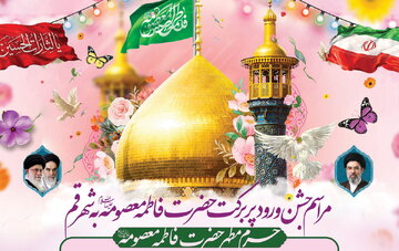 برگزاری جشن سالروز ورود حضرت معصومه(س) به قم در حرم بانوی کرامت