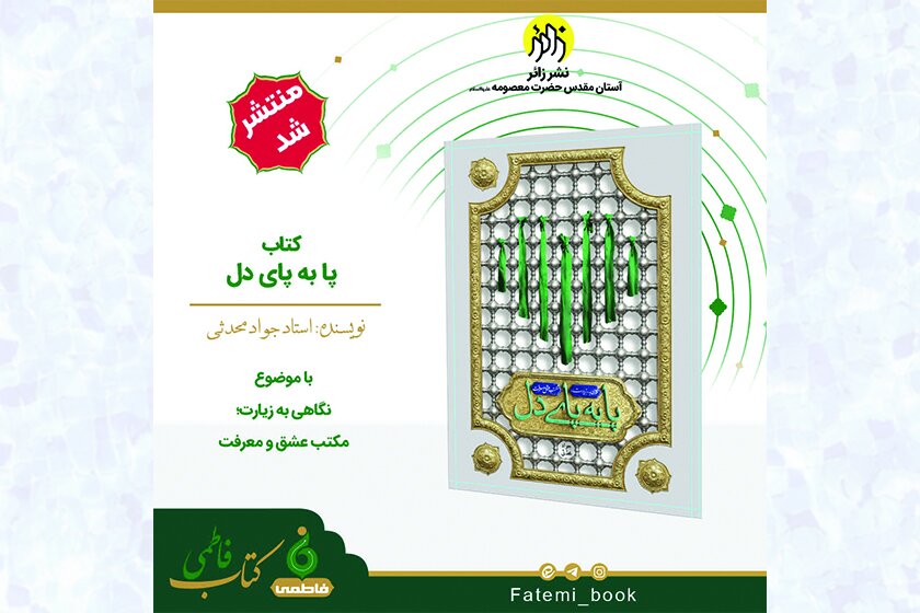کتاب «پا به پای دل» منتشر شد