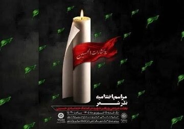 اختتامیه «نذر شعر» با تجلیل از برگزیدگان برگزار می‌شود
