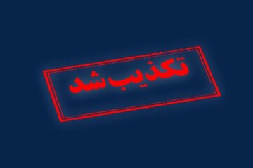 حمله به تأسیسات هسته‌ای اصفهان تکذیب شد
