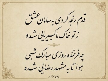 قدم رنجه کردی بسامان عشق