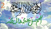 اُن شیاطین کا سدّ باب جو مؤمنین کے حلفیہ دشمن ہیں - 2