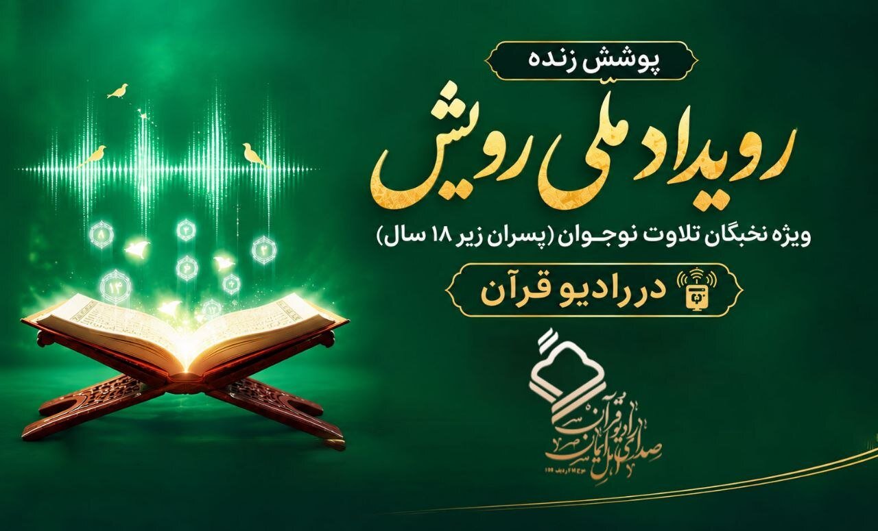 پوشش زنده «رویداد ملی رویش» در رادیو قرآن