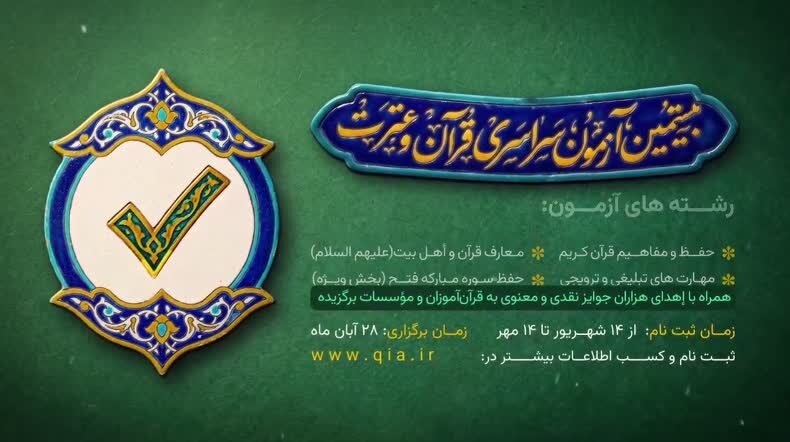 آغاز ثبت نام بیستمین دوره آزمون سراسری قرآن و عترت / قم باید در آزمون سراسری قرآن و عترت پیشتاز باشد