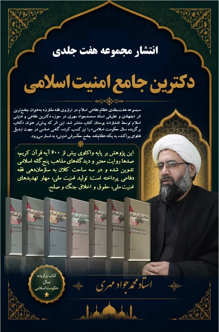 مجموعه هفت‌جلدی «نظام دفاعی اسلام در ترازوی فقه مقارن» منتشر شد