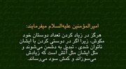 Video| Hadith ni Amir al-Mu'minin (sumakanya nawa ang kapayapaan)