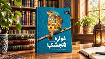 «فواره گنجشکها» کتابی که با پای خودش آمد