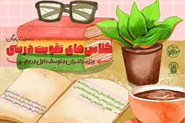 برگزاری کلاس‌های تقویت درسی ویژه دختران متوسطه در حرم بانوی کرامت