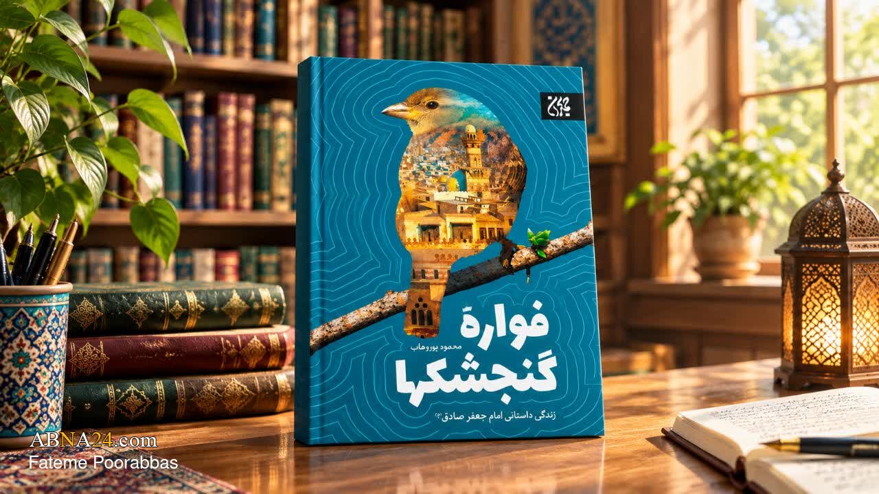 «فواره گنجشکها» کتابی که با پای خودش آمد