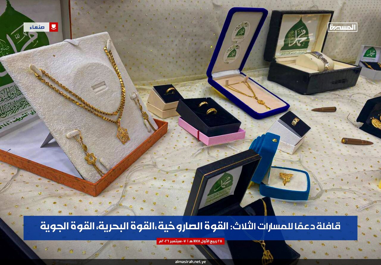 زنان یمنی با اهدای طلا، نقره و کمک‌های نقدی، پشتیبانی خود را از جبهه مقاومت تجدید کردند