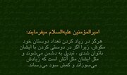 Hadith ni Amir al-Mu'minin (sumakanya nawa ang kapayapaan)