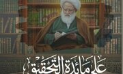 إصدار كتاب "على مائدة التحقيق" لآية الله اليعقوبي