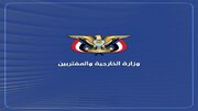 Yemen's Foreign Ministry: Int’l Bodies Should Warn Saudi Arabia to Stop Interfering in Yemen's Affairs