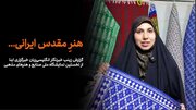 Faith and Craftsmanship on Display at Qom’s First Regional Religious Handicrafts Exhibition