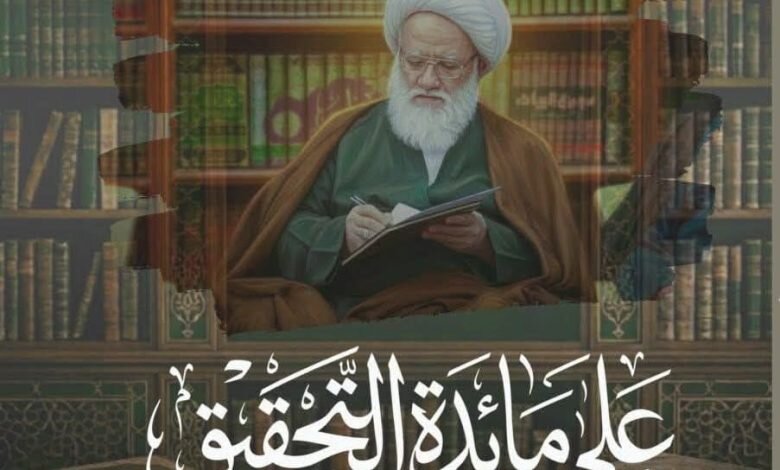 إصدار كتاب "على مائدة التحقيق" لآية الله اليعقوبي