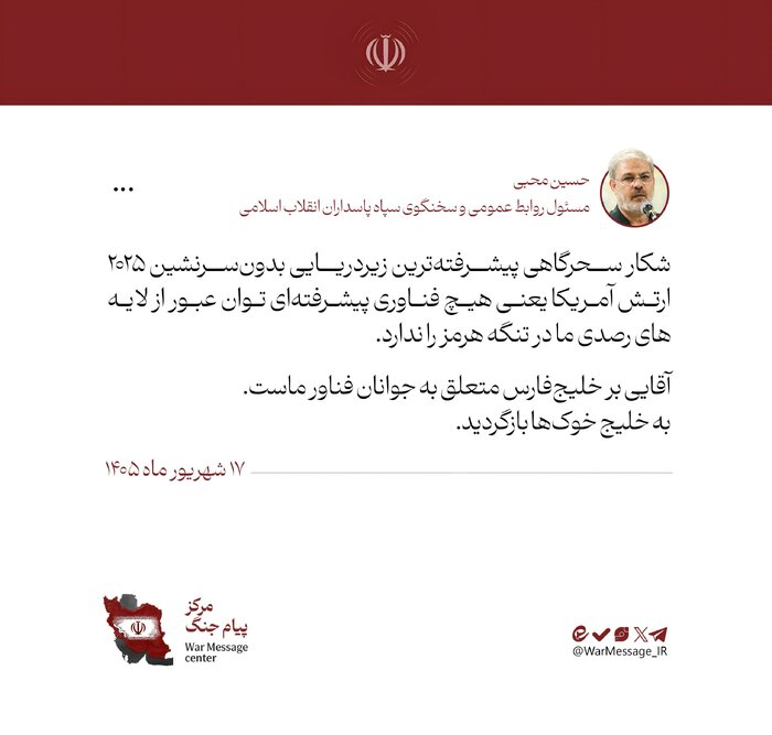 کوئی بھی جدید ٹیکنالوجی آبنائے ہرمز میں ہماری نگرانی کی پرتوں سے گذرنے کی صلاحیت نہیں رکھتی، سپاہ پاسداران