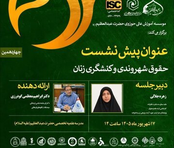 در چهاردهمین پیش‌نشست همایش رسالت زن بررسی شد؛ زن مسلمان، شریک سیاست‌گذاری نه موضوع آن