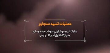 Video| Footage ng Mass Missile Launches Laban sa US Bases sa Jordan