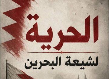 بحرین میں شیعہ اداروں کا مالی محاصرہ؛ نئے ضوابط پر تشویش