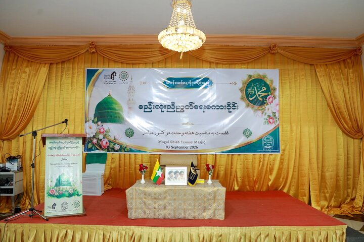 မြန်မာရှီအဟ်မွတ်စလင်မ် သုတေသန နှင့် လေ့ကျင့်သင်ကြားရေးစင်တာမှ ဦးဆောင်ကျင်းပသည့် တတိယ အကြိမ် စည်းလုံးညီညွတ်ရေးစကားဝိုင်း ပြုလုပ်။ ။ Photos