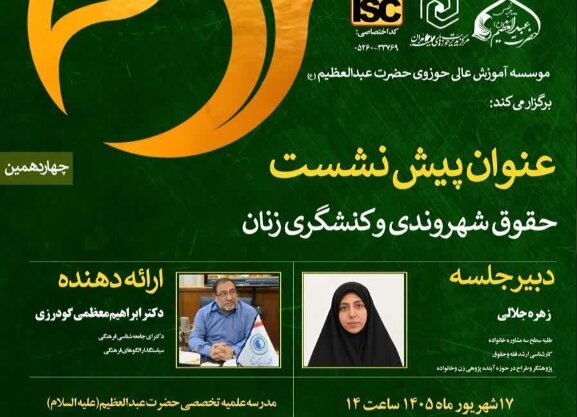 در چهاردهمین پیش‌نشست همایش رسالت زن بررسی شد؛ زن مسلمان، شریک سیاست‌گذاری نه موضوع آن