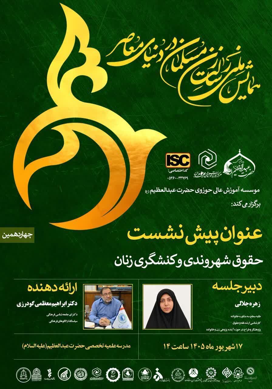 در چهاردهمین پیش‌نشست همایش رسالت زن مسلمان بررسی شد؛ زن مسلمان، شریک سیاست‌گذاری نه موضوع آن
