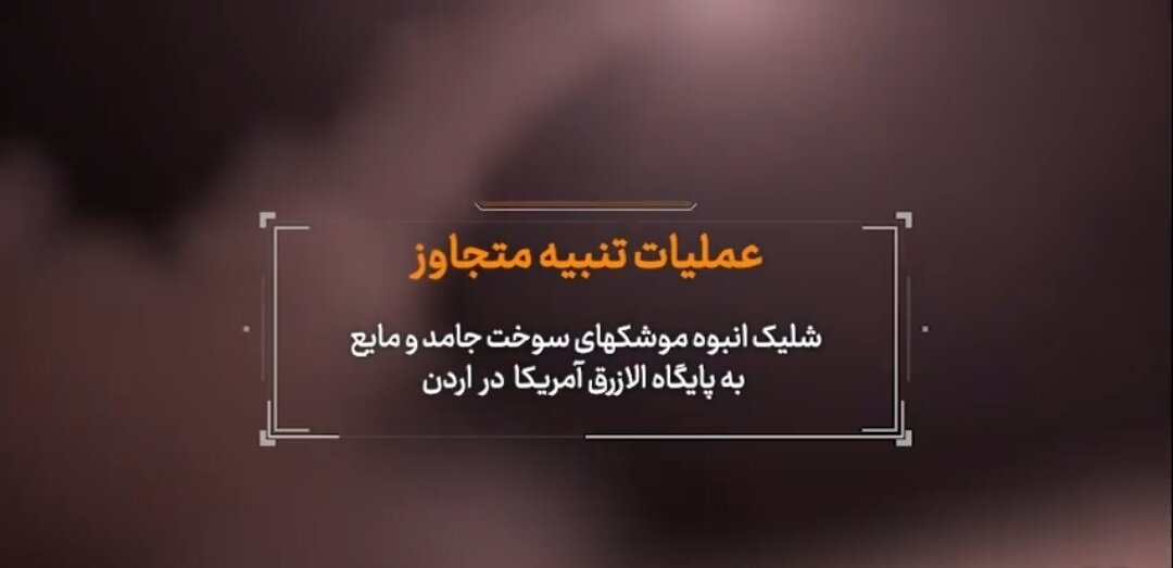 Video| Footage ng Mass Missile Launches Laban sa US Bases sa Jordan
