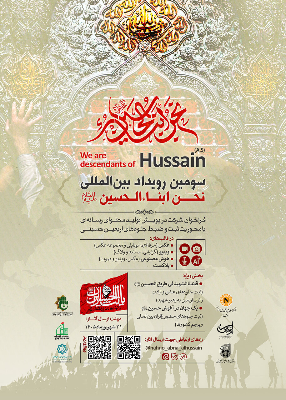 تنها دو هفته تا پایان مهلت ارسال آثار به سومین رویداد رسانه‌ای «نحن ابناء الحسین(ع)»