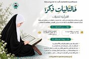 إنطلاق المسابقة (فَالتَّالِيَاتِ ذِكْرًا) القرآنية للفتيات + رابط المسابقة