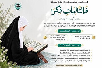إطلاق مسابقة (فَالتَّالِيَاتِ ذِكْرًا) القرآنية للفتيات + رابط المسابقة