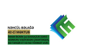 Нәһҹүл-Бәлағәнин 42-ҹи мәктубу: Имам Әлинин (ә) идарәчилик дәрси — мәмуру вәзифәдән чыхартдыгда, нә тәһгир ет вә нә төһмәт вур!