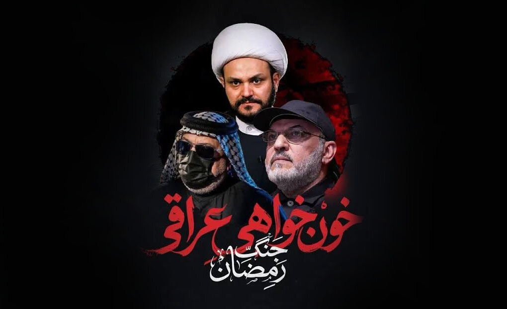 ویدیو | مستند کوتاه خون‌خواهی عراقی