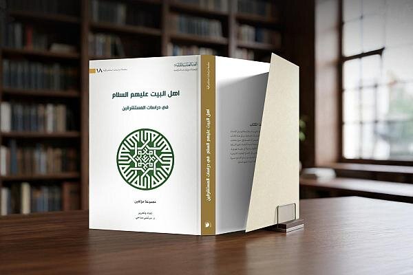 إصدار كتاب بعنوان "أهل البيت(ع) في دراسات المستشرقين"