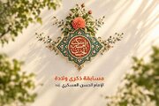 إنطلاق مسابقة ثقافية بمناسبة ذكرى ولادة الإمام العسكري (عليه السلام) + رابط المشاركة