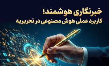 کارگاه «خبرنگاری هوشمند» با محوریت کاربرد عملی هوش مصنوعی در تحریریه برگزار می‌شود