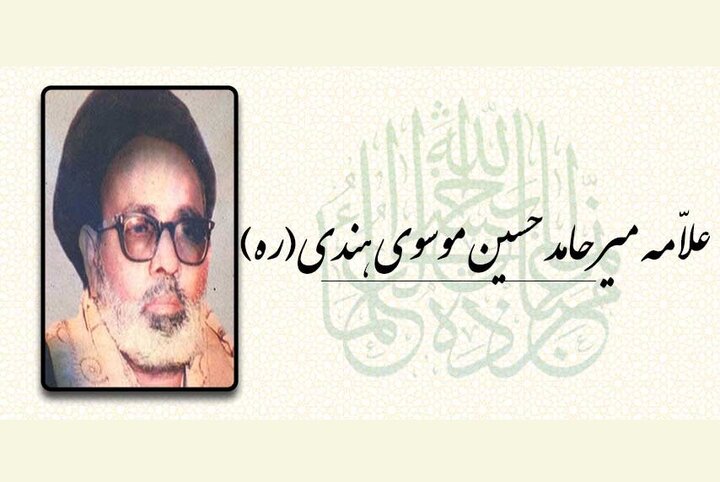 فراخوان مقاله کنگره بین‌المللی بزرگداشت علامه میرحامدحسین لکهنوی منتشر شد + پوستر