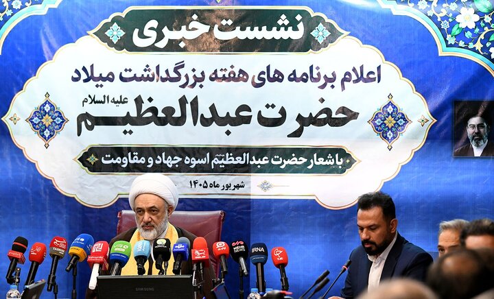 عکس خبری/ نشست خبری اعلام برنامه‌های هفته بزرگداشت میلاد باسعادت حضرت عبدالعظیم(ع)