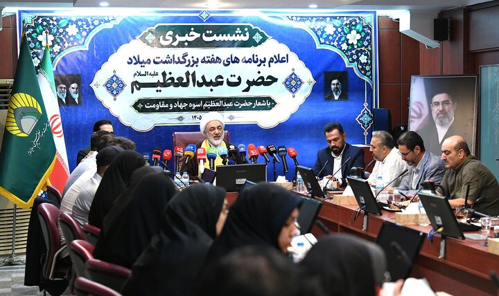 عکس خبری/ نشست خبری اعلام برنامه‌های هفته بزرگداشت میلاد باسعادت حضرت عبدالعظیم(ع)