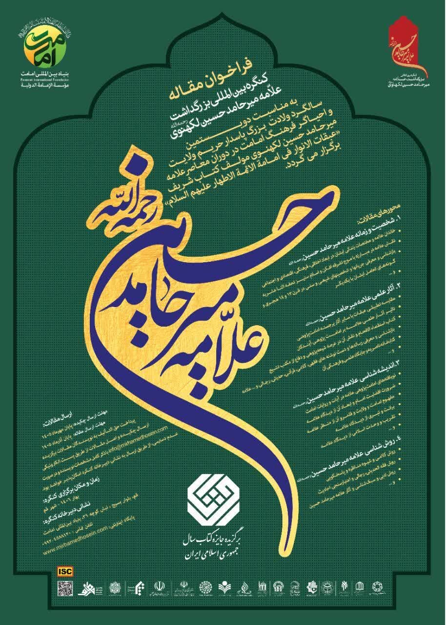 فراخوان مقاله کنگره بین‌المللی بزرگداشت علامه میرحامدحسین لکهنوی منتشر شد + پوستر