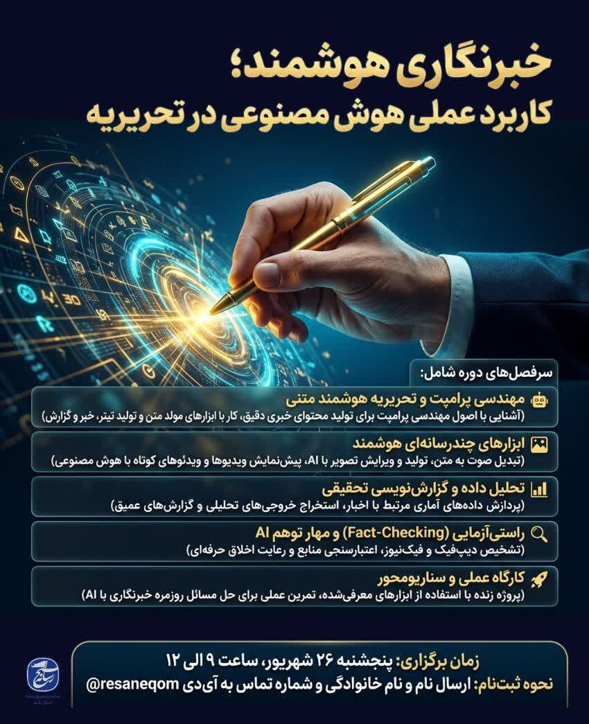 کارگاه «خبرنگاری هوشمند» با محوریت کاربرد عملی هوش مصنوعی در تحریریه برگزار می‌شود