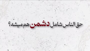 موشن‌گرافیک | آیا حق‌الناس شامل دشمن هم می‌شود؟