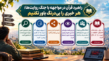اینفوگرافی | راهبرد قرآن در مواجهه با جنگ روایت‌ها؛ هر خبری را بی‌درنگ باور نکنیم