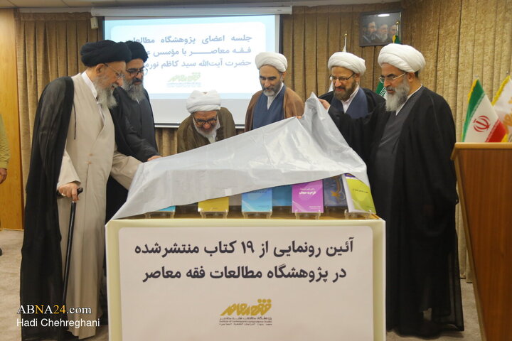 آیین رونمایی از ۱۹ اثر پژوهشگاه مطالعات فقه معاصر