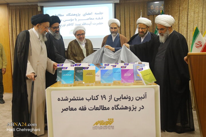 آیین رونمایی از ۱۹ اثر پژوهشگاه مطالعات فقه معاصر